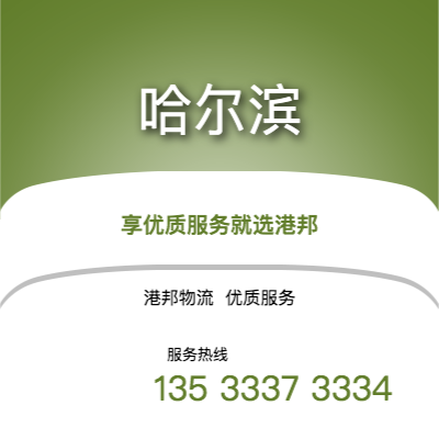 阜陽到哈爾濱物流公司,阜陽到哈爾濱貨運(yùn),阜陽至哈爾濱物流專線2