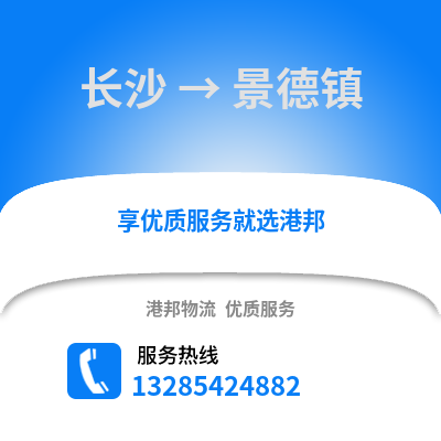 長(zhǎng)沙到景德鎮(zhèn)物流專線_長(zhǎng)沙到景德鎮(zhèn)貨運(yùn)專線公司