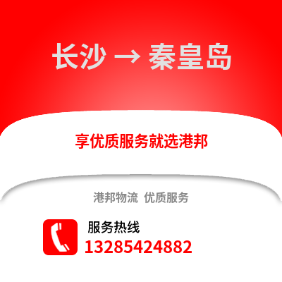 長沙到秦皇島物流專線_長沙到秦皇島貨運專線公司