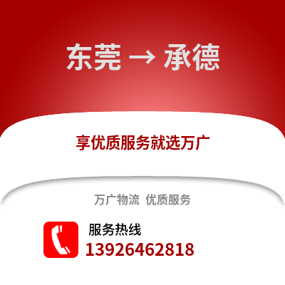 東莞到承德物流專線_東莞到承德貨運專線公司