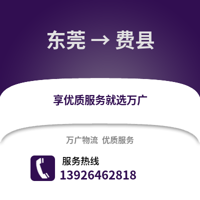 東莞到費縣物流專線_東莞到費縣貨運專線公司