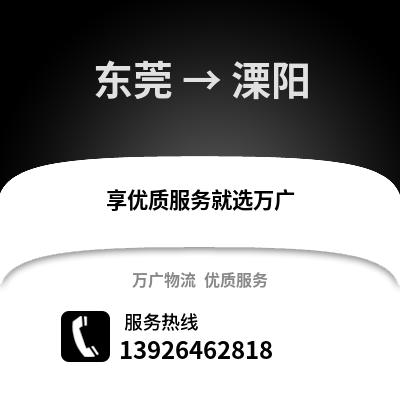 東莞到溧陽物流專線_東莞到溧陽貨運(yùn)專線公司