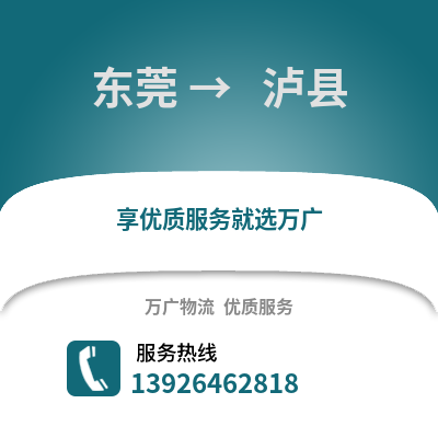 東莞到 瀘縣物流專線_東莞到 瀘縣貨運專線公司