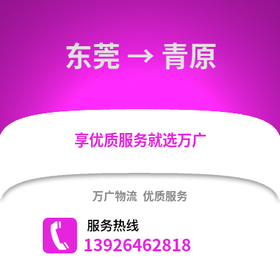 東莞到清苑物流專線_東莞到清苑貨運專線公司