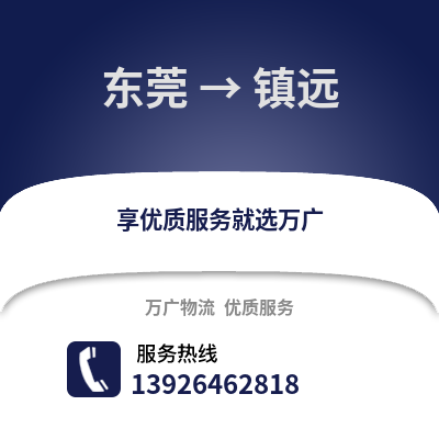 東莞到鎮沅物流專線_東莞到鎮沅貨運專線公司