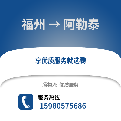 福州到阿勒泰物流專線_福州到阿勒泰貨運專線公司