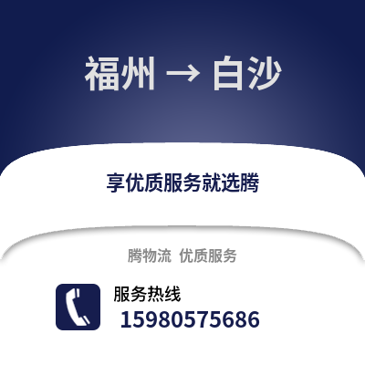 福州到白沙物流專線_福州到白沙貨運(yùn)專線公司