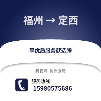 福州到定西物流專線_福州到定西貨運專線公司