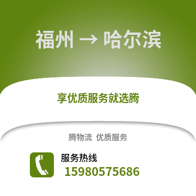 福州到哈爾濱物流專線_福州到哈爾濱貨運(yùn)專線公司