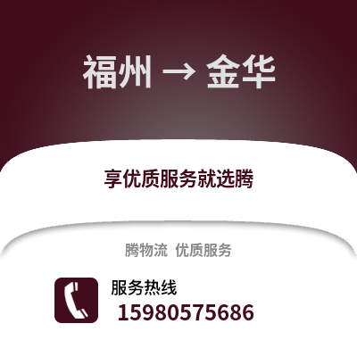 福州到金華物流專線_福州到金華貨運(yùn)專線公司