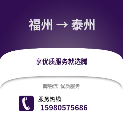 福州到泰州物流專線_福州到泰州貨運專線公司