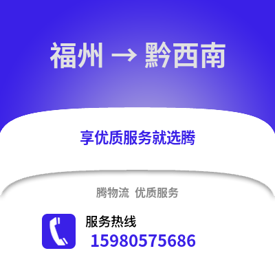 福州到黔西南物流專線_福州到黔西南貨運專線公司
