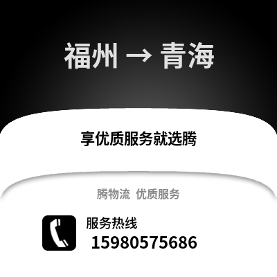 福州到青海物流專線_福州到青海貨運專線公司