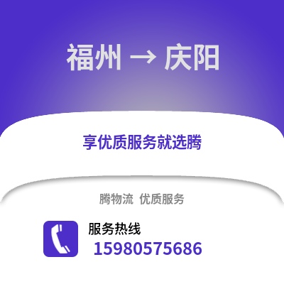福州到慶陽(yáng)物流專線_福州到慶陽(yáng)貨運(yùn)專線公司