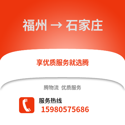 福州到石家莊物流專線_福州到石家莊貨運專線公司