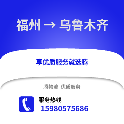 福州到烏魯木齊物流專線_福州到烏魯木齊貨運(yùn)專線公司