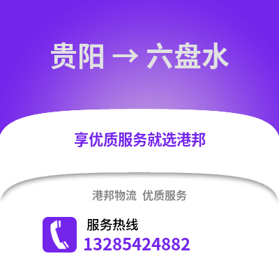 貴陽(yáng)到六盤水物流專線_貴陽(yáng)到六盤水貨運(yùn)專線公司