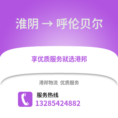 淮安淮陰到呼倫貝爾物流專線_淮安淮陰到呼倫貝爾貨運專線公司