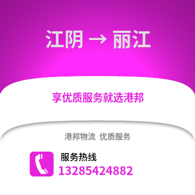 無(wú)錫江陰到麗江物流專線_無(wú)錫江陰到麗江貨運(yùn)專線公司