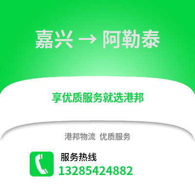 嘉興到阿勒泰物流公司,嘉興到阿勒泰貨運(yùn),嘉興至阿勒泰物流專(zhuān)線2