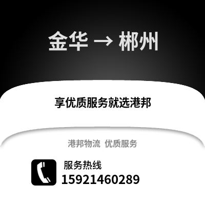 金華到郴州物流公司,金華到郴州貨運,金華至郴州物流專線2