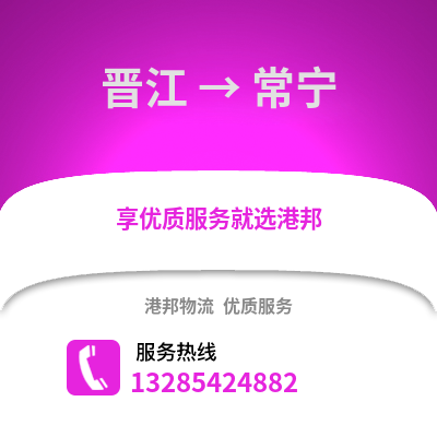 晉江到長寧物流專線_晉江到長寧貨運專線公司