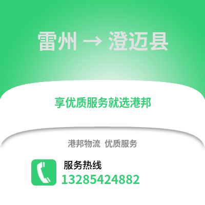 湛江雷州到澄邁縣物流專線_湛江雷州到澄邁縣貨運專線公司