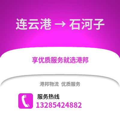 連云港到石河子物流專線_連云港到石河子貨運專線公司