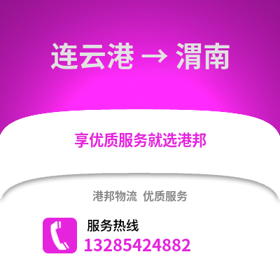 連云港到渭南物流專線_連云港到渭南貨運(yùn)專線公司