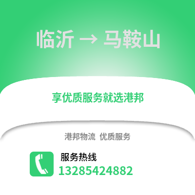 臨沂到馬鞍山物流專線_臨沂到馬鞍山貨運(yùn)專線公司