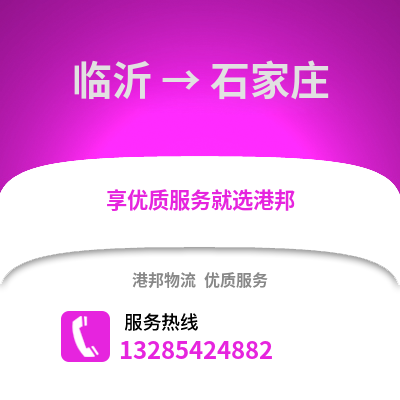 臨沂到石家莊物流專線_臨沂到石家莊貨運專線公司