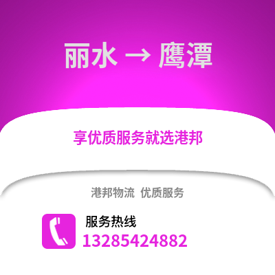 麗水到鷹潭物流公司,麗水到鷹潭貨運(yùn),麗水至鷹潭物流專線2