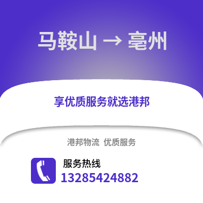 馬鞍山到亳州物流專線_馬鞍山到亳州貨運專線公司