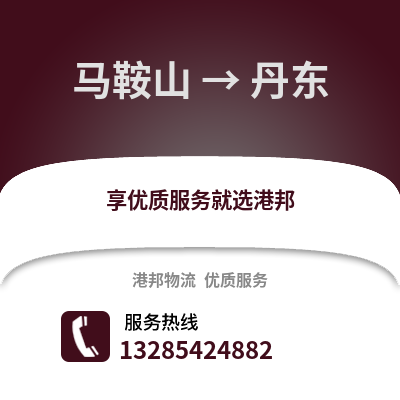 馬鞍山到丹東物流專線_馬鞍山到丹東貨運專線公司