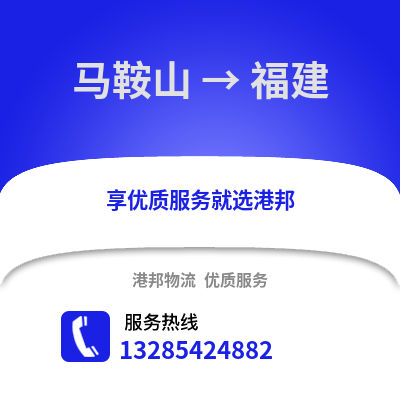 馬鞍山到福建物流專線_馬鞍山到福建貨運專線公司
