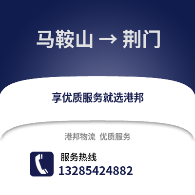 馬鞍山到荊門物流專線_馬鞍山到荊門貨運專線公司