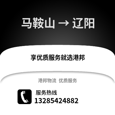 馬鞍山到遼陽物流專線_馬鞍山到遼陽貨運專線公司