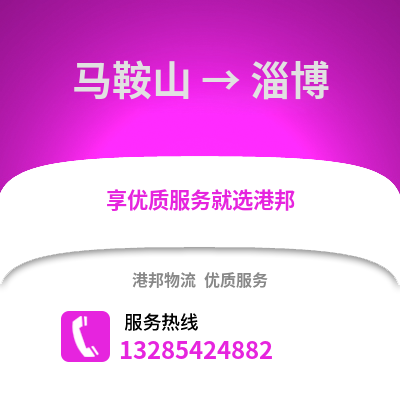 馬鞍山到淄博物流專線_馬鞍山到淄博貨運專線公司