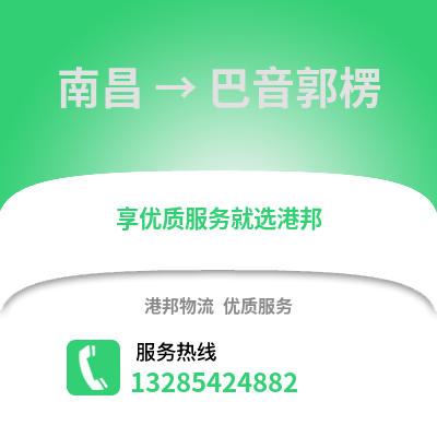 南昌到巴音郭楞物流專線_南昌到巴音郭楞貨運專線公司