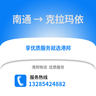 南通到克拉瑪依物流專線_南通到克拉瑪依貨運(yùn)專線公司