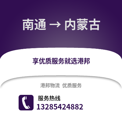 南通到內蒙古物流專線_南通到內蒙古貨運專線公司