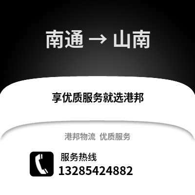 南通到山南物流專線_南通到山南貨運專線公司