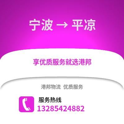 寧波到平涼物流公司,寧波到平涼貨運,寧波至平涼物流專線2