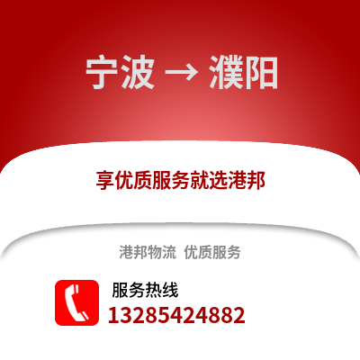 寧波到濮陽物流公司,寧波到濮陽貨運(yùn),寧波至濮陽物流專線2