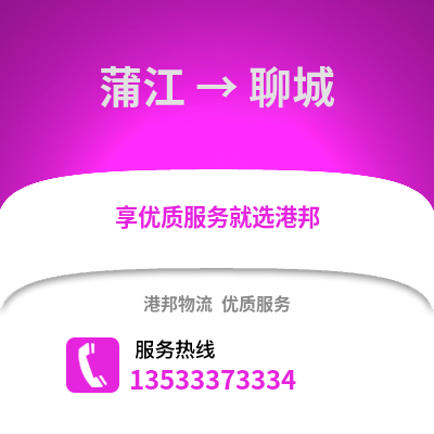 成都蒲江到聊城物流專線_成都蒲江到聊城貨運專線公司