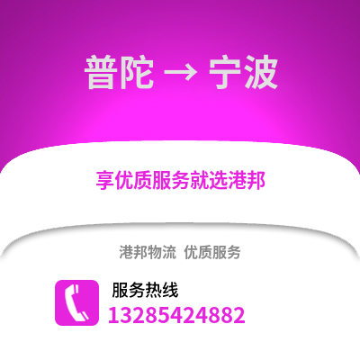 舟山普陀到寧波物流專線_舟山普陀到寧波貨運專線公司