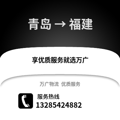 青島到福建物流公司,青島到福建貨運,青島至福建物流專線2