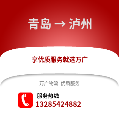 青島到瀘州物流公司,青島到瀘州貨運,青島至瀘州物流專線2