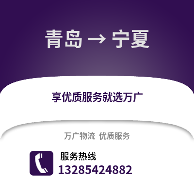 青島到寧夏物流公司,青島到寧夏貨運,青島至寧夏物流專線2
