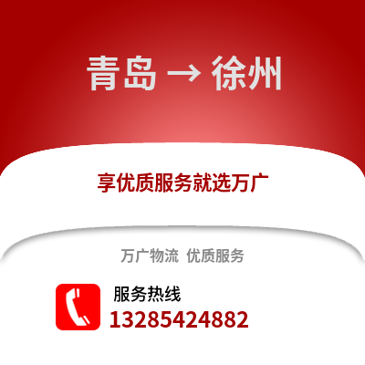 青島到徐州物流公司,青島到徐州貨運(yùn),青島至徐州物流專線2